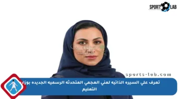 تعرف على السيرة الذاتية لمنى العجمي المتحدثة الرسمية الجديدة بوزارة التعليم